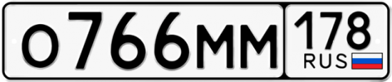 Автомобильный номер О766ММ 178