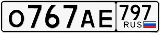 Автомобильный номер О767АЕ 797