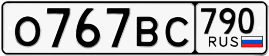 Автомобильный номер О767ВС 790