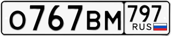 Автомобильный номер О767ВМ 797
