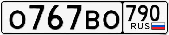 Автомобильный номер О767ВО 790