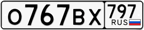 Автомобильный номер О767ВХ 797