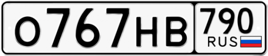 Автомобильный номер О767НВ 790