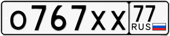 Автомобильный номер О767ХХ 77