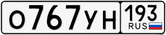 Купить гос номер О767УН 193