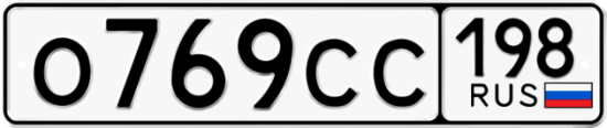 Автомобильный номер О769СС 198