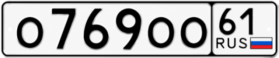 Купить гос номер О769ОО 61
