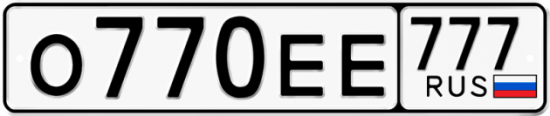 Автомобильный номер О770ЕЕ 777
