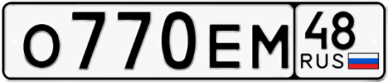 Автомобильный номер О770ЕМ 48