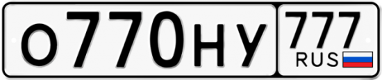 Автомобильный номер О770НУ 777
