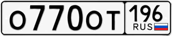 Купить гос номер О770ОТ 196
