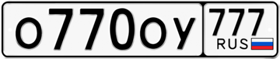 Автомобильный номер О770ОУ 777