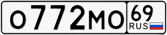 Автомобильный номер О772МО 69