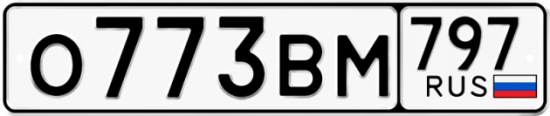 Автомобильный номер О773ВМ 797