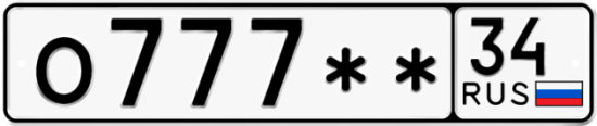 Автомобильный номер О777 ** 
         34