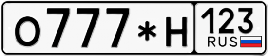 Автомобильный номер О777*Н 123