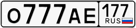 Автомобильный номер О777АЕ 177
