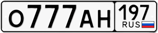 Автомобильный номер О777АН 197