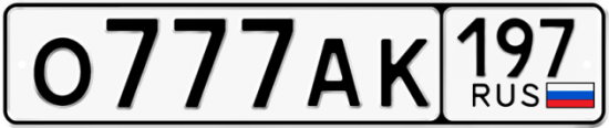 Автомобильный номер О777АК 197