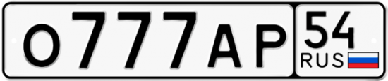 Автомобильный номер О777АР 54