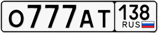 Автомобильный номер О777АТ 138
