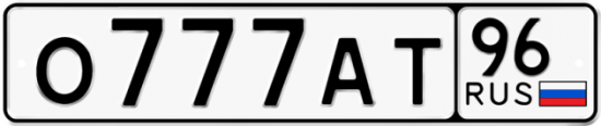Автомобильный номер О777АТ 96