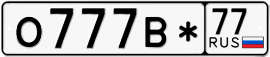 Автомобильный номер О777В* 77