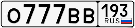 Автомобильный номер О777ВВ 193