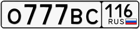 Автомобильный номер О777ВС 116