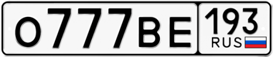 Автомобильный номер О777ВЕ 193