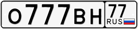 Купить гос номер О777ВН 77