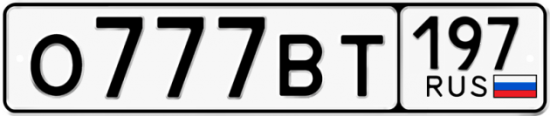 Автомобильный номер О777ВТ 197