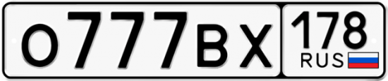 Автомобильный номер О777ВХ 178