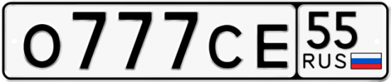 Автомобильный номер О777СЕ 55
