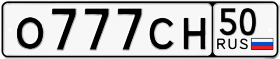 Автомобильный номер О777СН 50