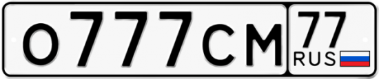 Автомобильный номер О777СМ 77