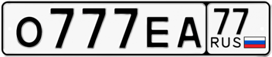 Автомобильный номер О777ЕА 77