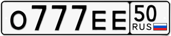 Автомобильный номер О777ЕЕ 50