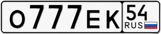Автомобильный номер О777ЕК 54