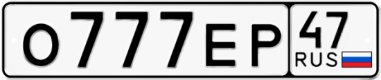 Автомобильный номер О777ЕР 47