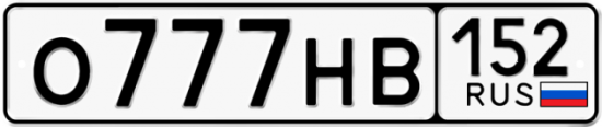 Автомобильный номер О777НВ 152