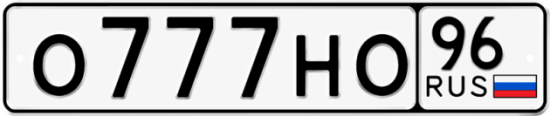 Купить гос номер О777НО 96