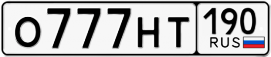 Автомобильный номер О777НТ 190