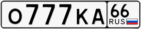 Автомобильный номер О777КА 66