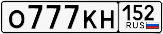 Автомобильный номер О777КН 152