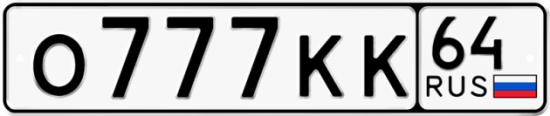 Автомобильный номер О777КК 64