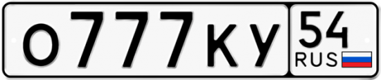 Автомобильный номер О777КУ 54