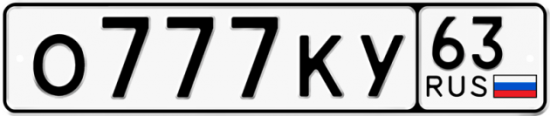Автомобильный номер О777КУ 63