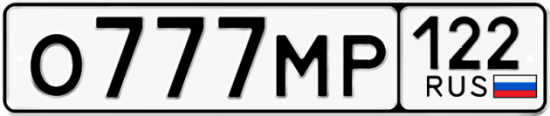 Автомобильный номер О777МР 122