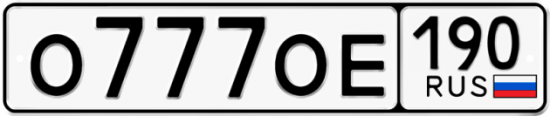 Автомобильный номер О777ОЕ 190